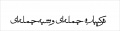 تصویر بندانگشتی از نسخهٔ مورخ ‏۲۷ فوریهٔ ۲۰۱۱، ساعت ۱۲:۰۰